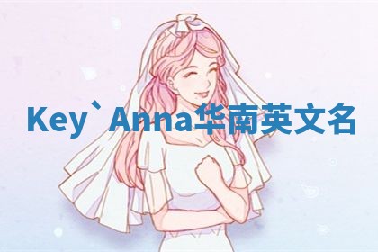 Key`Anna华南英文名